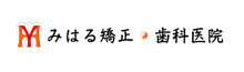 みはる矯正・歯科医院