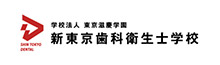 新東京歯科衛生士学校