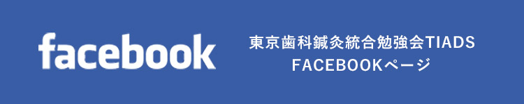 東京歯科鍼灸統合勉強会TIADS Facebook